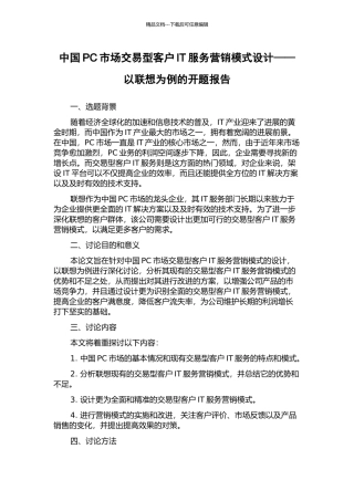 中国PC市场交易型客户IT服务营销模式设计——以联想为例的开题报告