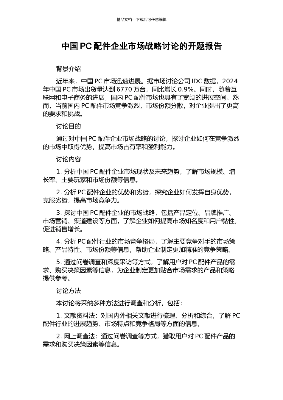 中国PC配件企业市场战略研究的开题报告_第1页