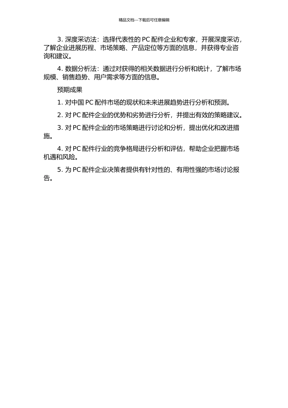 中国PC配件企业市场战略研究的开题报告_第2页