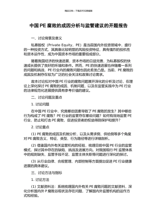 中国PE腐败的成因分析与监管建议的开题报告