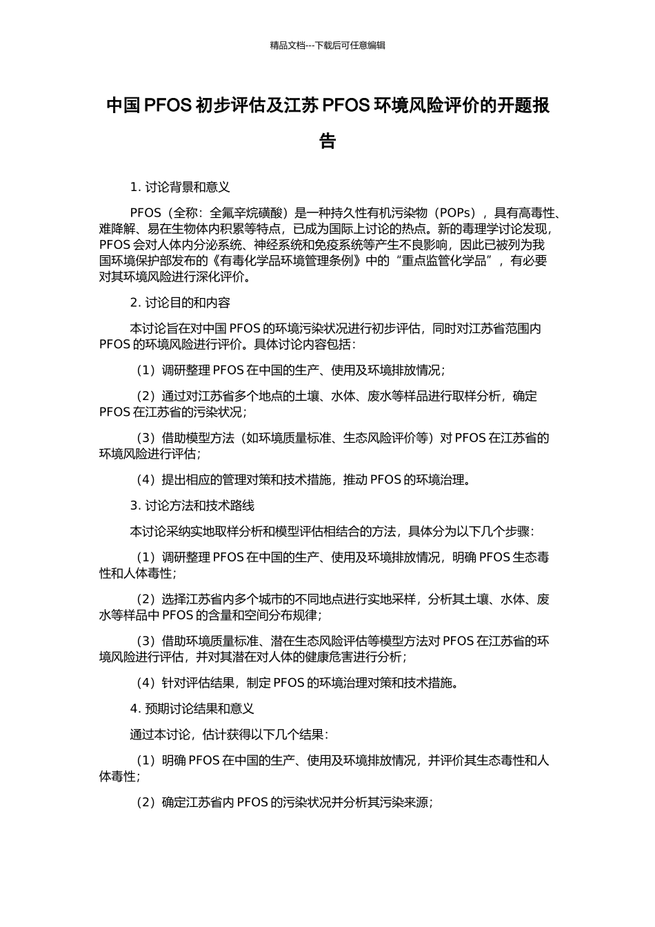 中国PFOS初步评估及江苏PFOS环境风险评价的开题报告_第1页