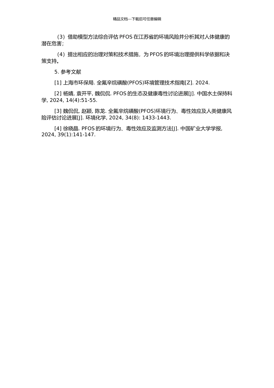 中国PFOS初步评估及江苏PFOS环境风险评价的开题报告_第2页