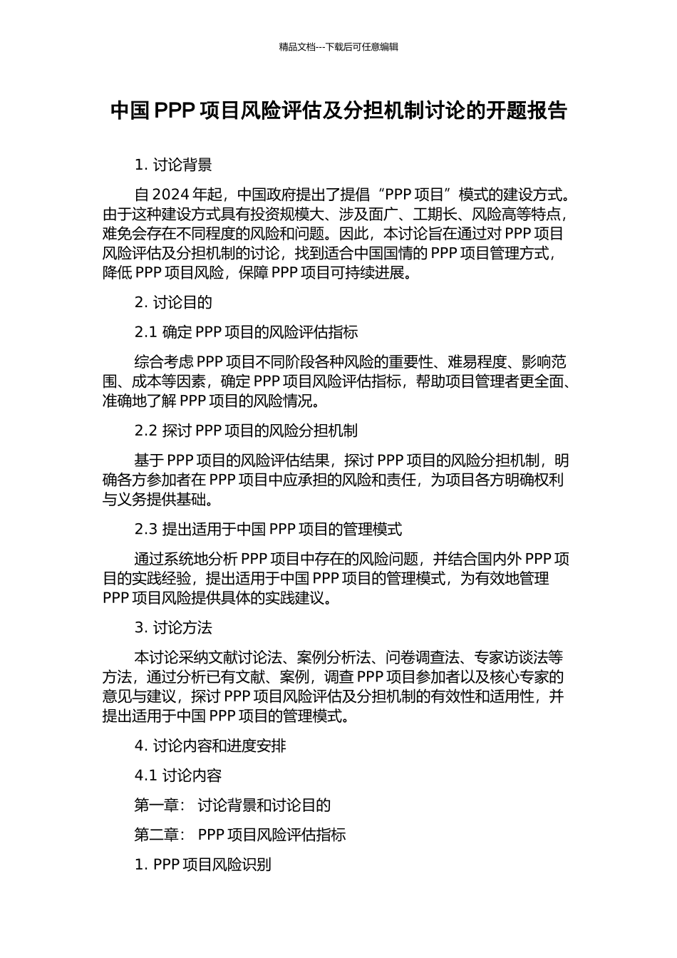 中国PPP项目风险评估及分担机制研究的开题报告_第1页