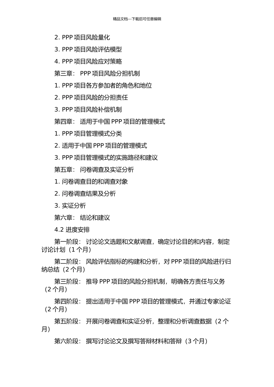 中国PPP项目风险评估及分担机制研究的开题报告_第2页