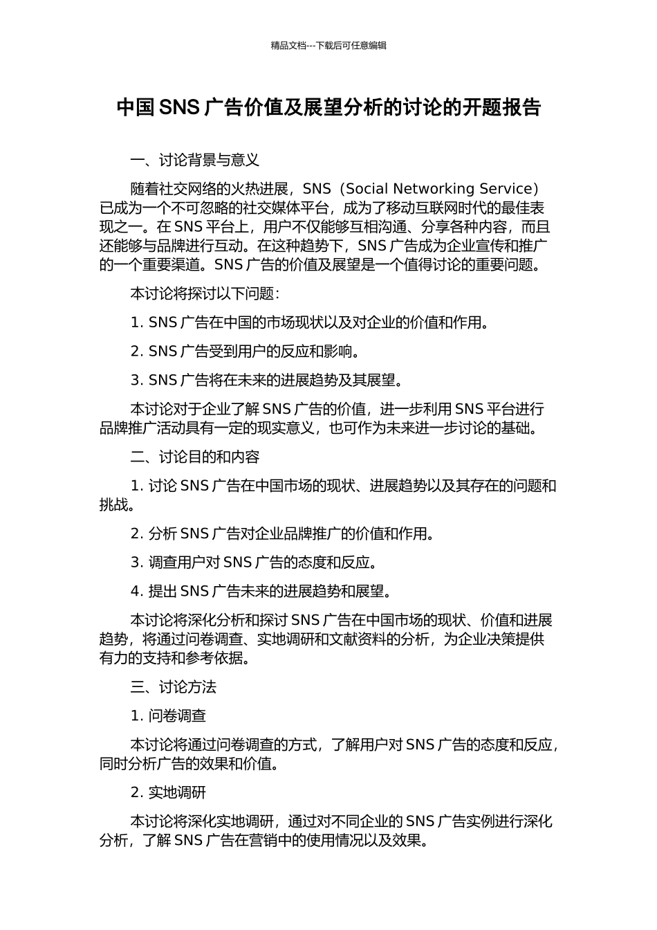 中国SNS广告价值及展望分析的研究的开题报告_第1页