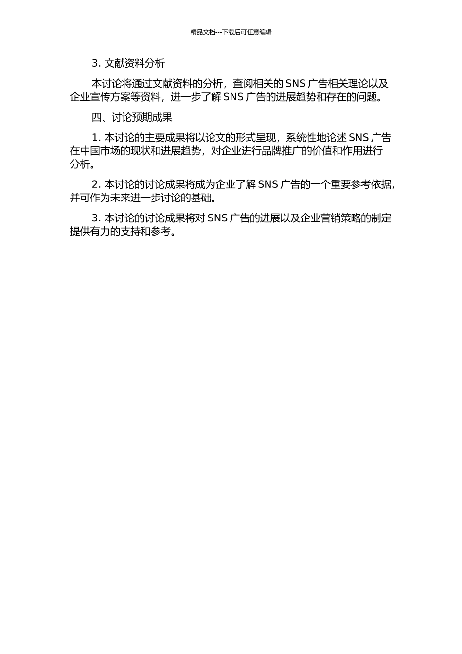中国SNS广告价值及展望分析的研究的开题报告_第2页