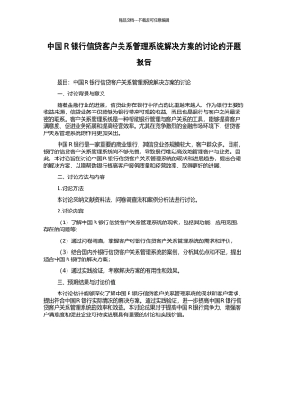 中国R银行信贷客户关系管理系统解决方案的研究的开题报告