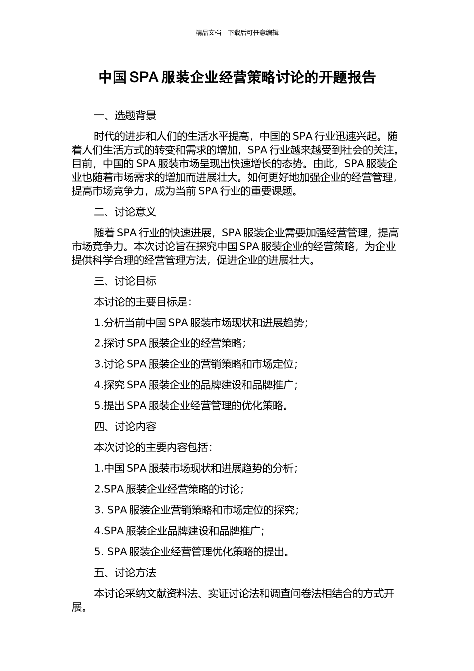 中国SPA服装企业经营策略研究的开题报告_第1页