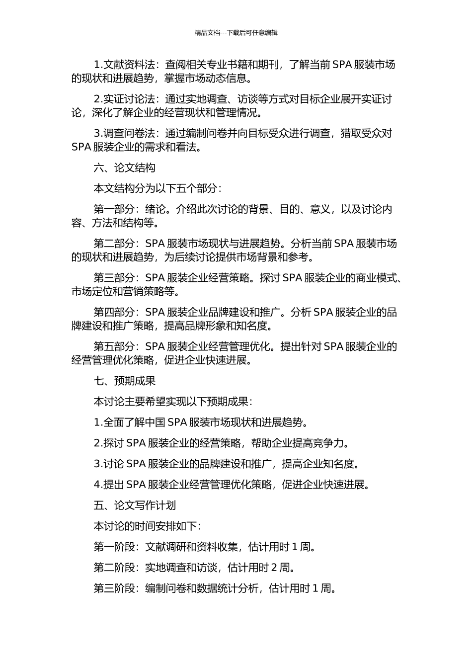 中国SPA服装企业经营策略研究的开题报告_第2页