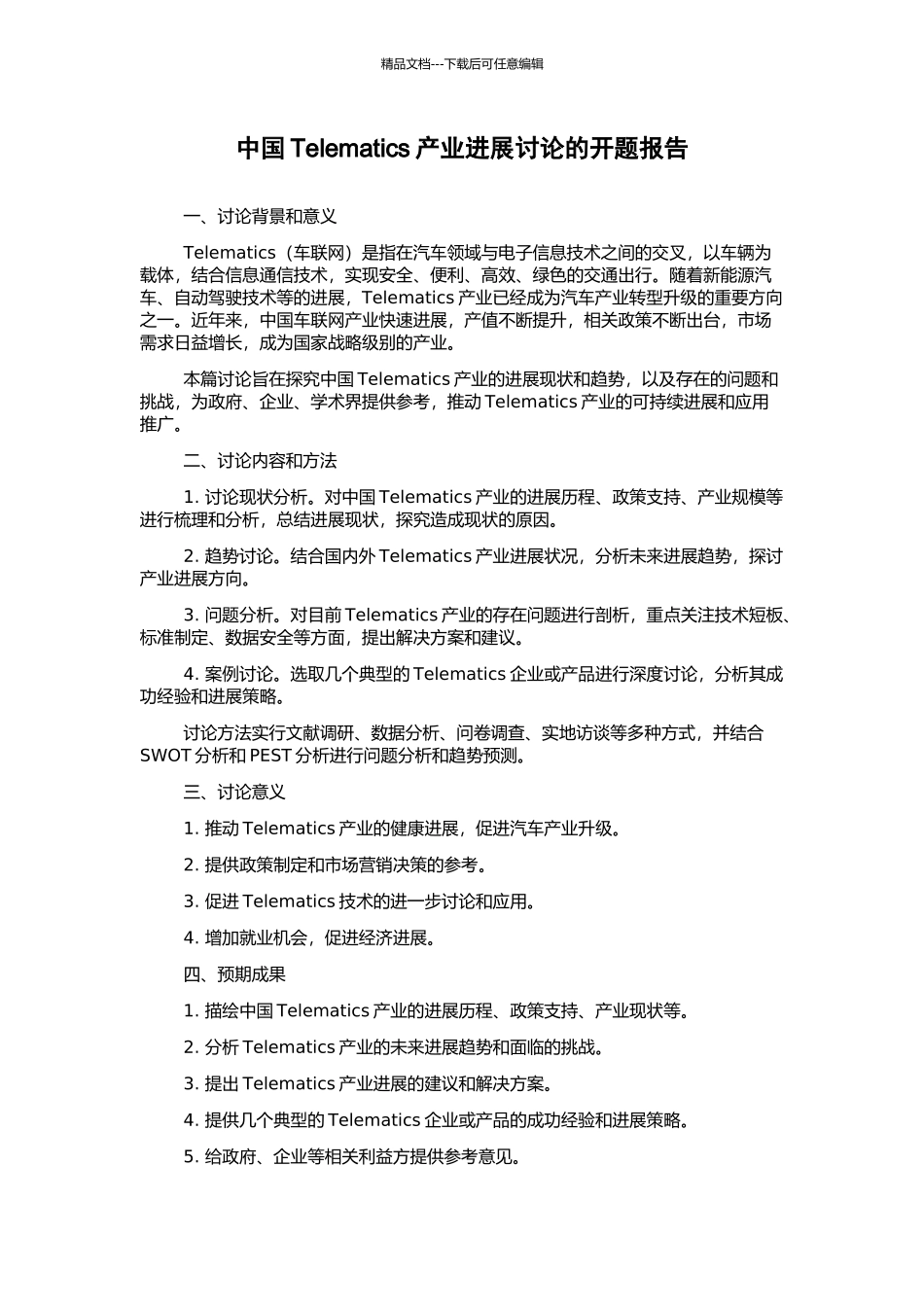 中国Telematics产业发展研究的开题报告_第1页