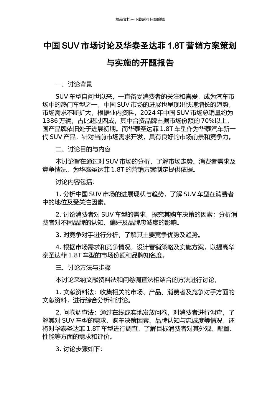 中国SUV市场研究及华泰圣达菲1.8T营销方案策划与实施的开题报告_第1页