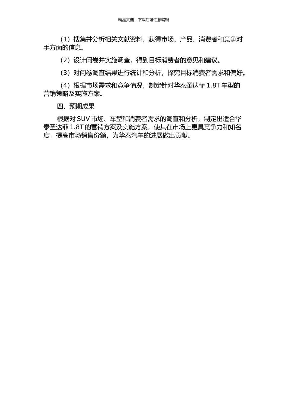 中国SUV市场研究及华泰圣达菲1.8T营销方案策划与实施的开题报告_第2页