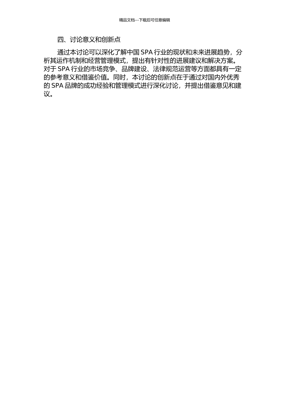 中国SPA行业现状及未来发展方向的研究的开题报告_第2页