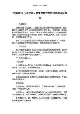 中国SPA行业现状及未来发展方向的研究的开题报告