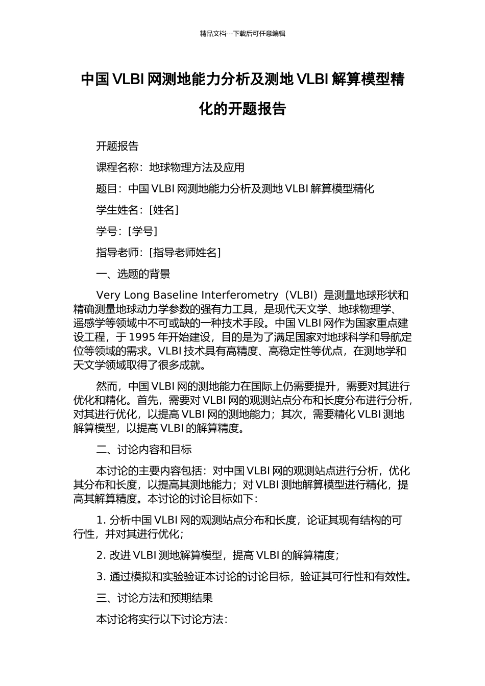 中国VLBI网测地能力分析及测地VLBI解算模型精化的开题报告_第1页