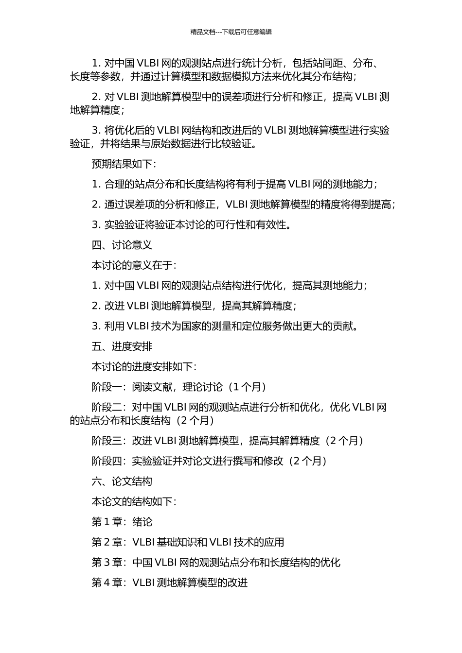 中国VLBI网测地能力分析及测地VLBI解算模型精化的开题报告_第2页