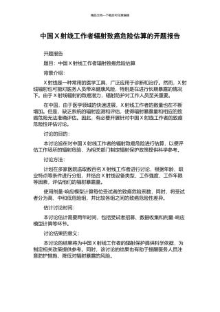 中国X射线工作者辐射致癌危险估算的开题报告