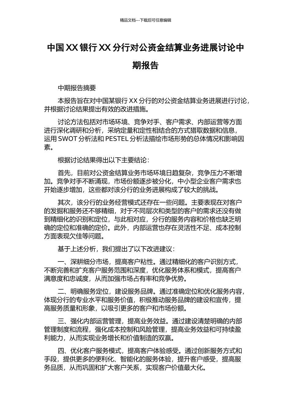 中国XX银行XX分行对公资金结算业务发展研究中期报告_第1页