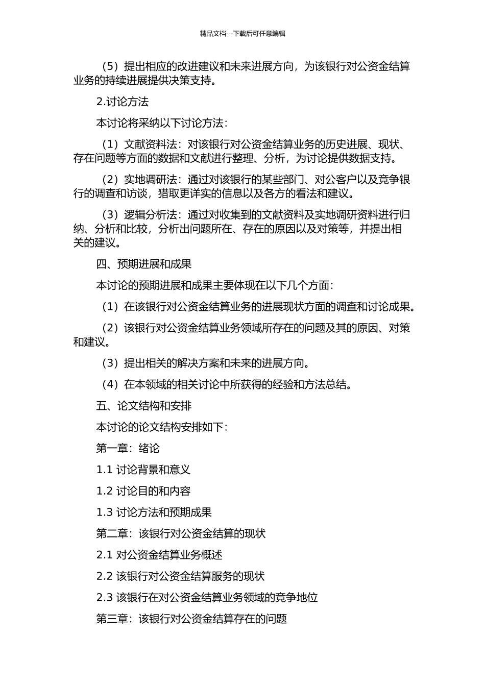 中国XX银行XX分行对公资金结算业务发展研究开题报告_第2页