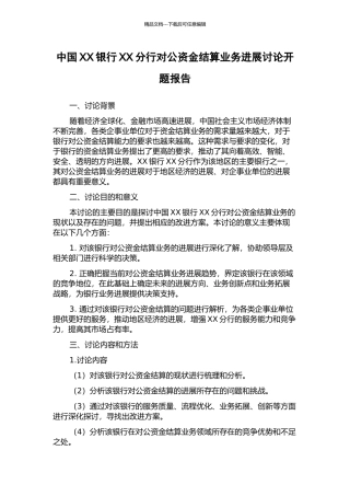 中国XX银行XX分行对公资金结算业务发展研究开题报告