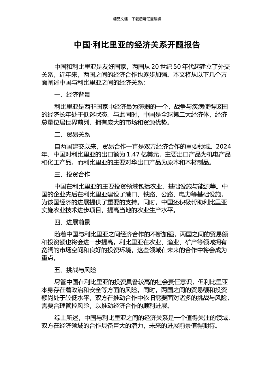 中国·利比里亚的经济关系开题报告_第1页