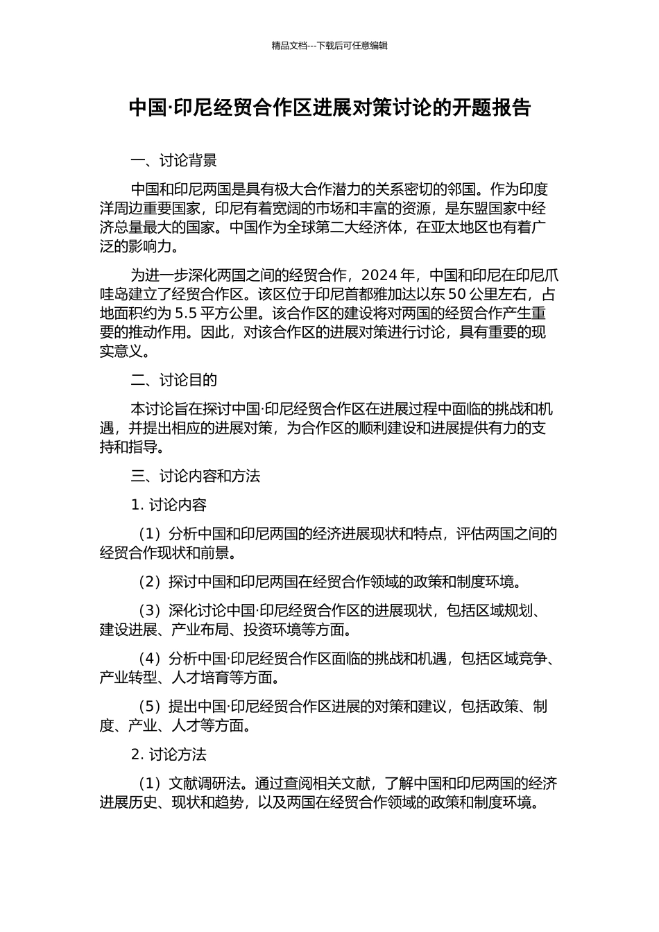 中国·印尼经贸合作区发展对策研究的开题报告_第1页