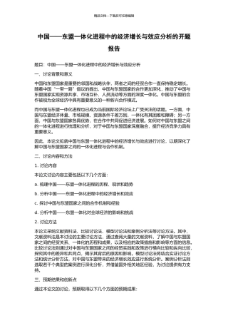 中国——东盟一体化进程中的经济增长与效应分析的开题报告