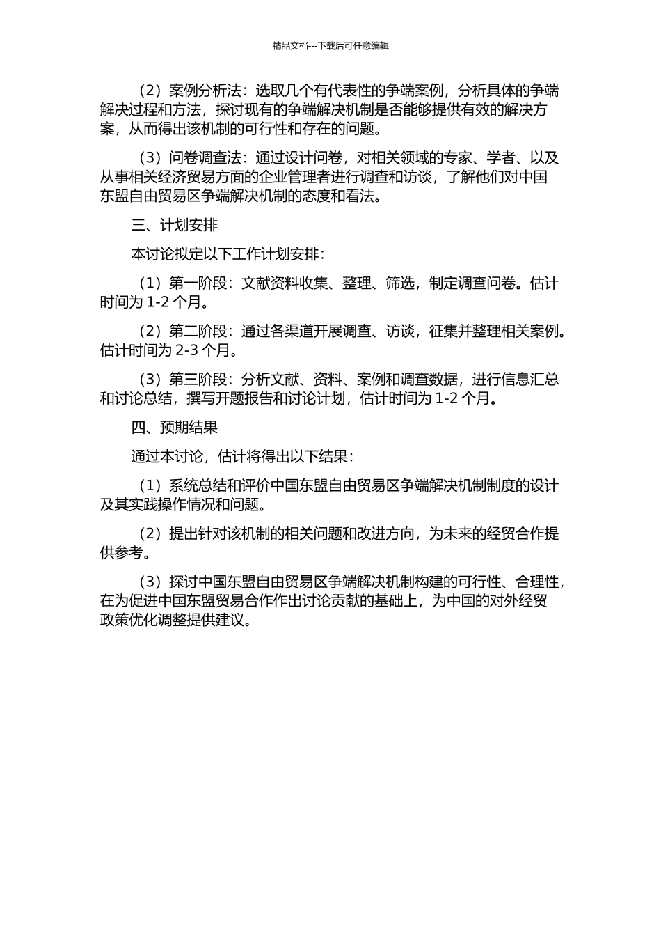 中国——东盟自由贸易区争端解决机制制度研究的开题报告_第2页