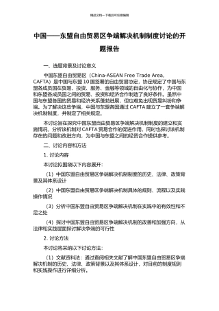 中国——东盟自由贸易区争端解决机制制度研究的开题报告