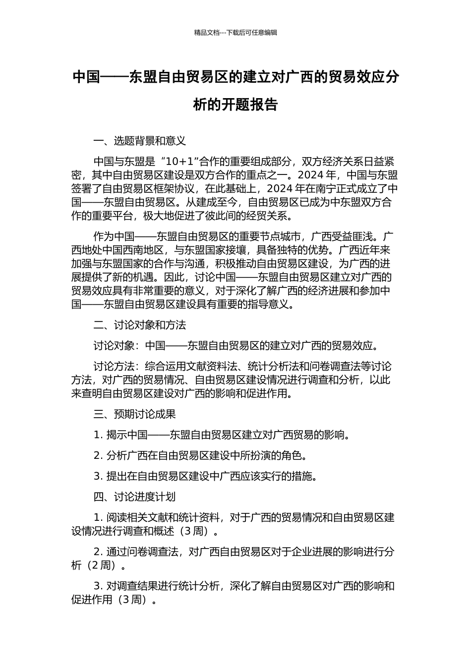 中国——东盟自由贸易区的建立对广西的贸易效应分析的开题报告_第1页