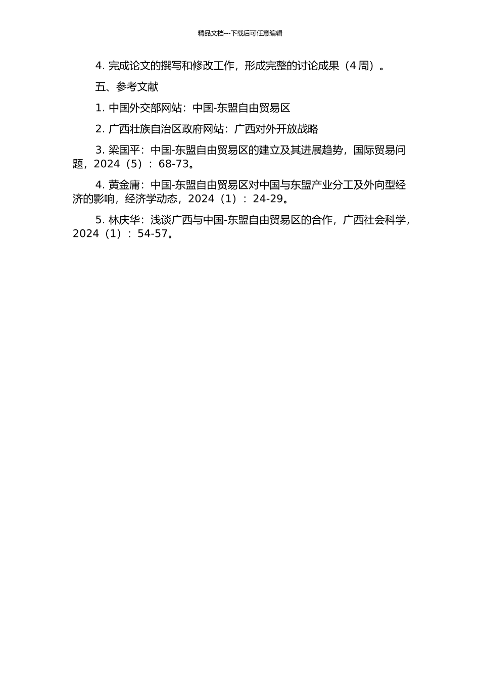 中国——东盟自由贸易区的建立对广西的贸易效应分析的开题报告_第2页