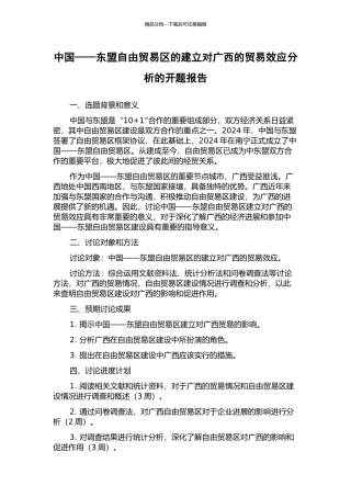 中国——东盟自由贸易区的建立对广西的贸易效应分析的开题报告