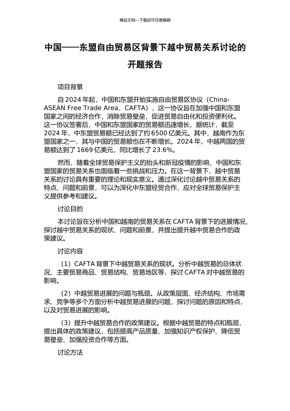 中国——东盟自由贸易区背景下越中贸易关系研究的开题报告_第1页