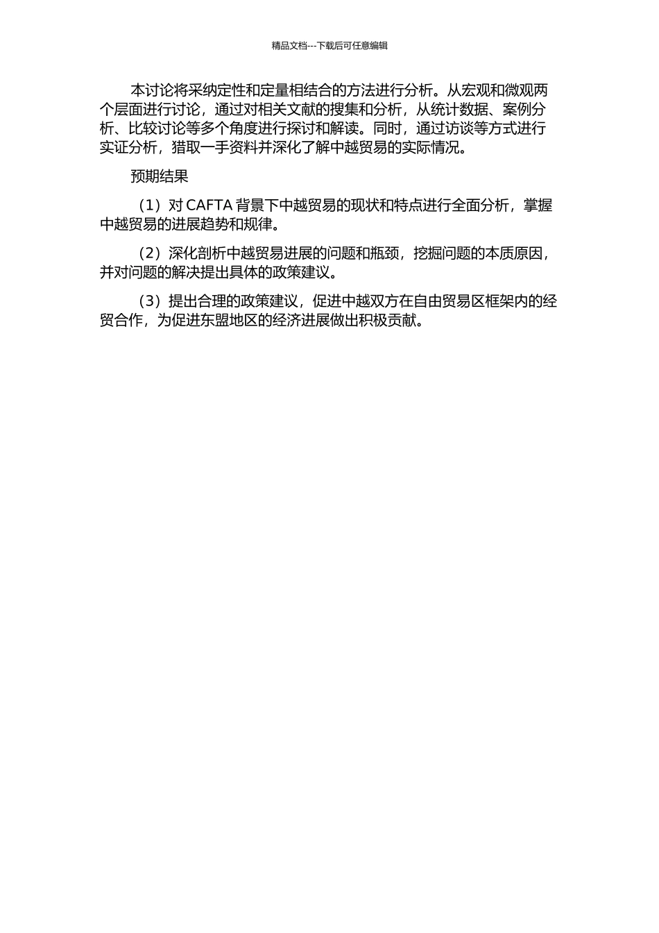 中国——东盟自由贸易区背景下越中贸易关系研究的开题报告_第2页