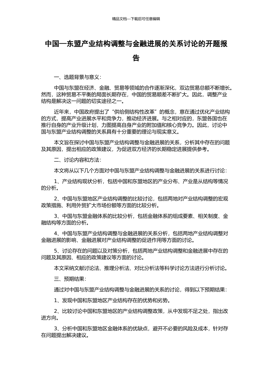 中国—东盟产业结构调整与金融发展的关系研究的开题报告_第1页