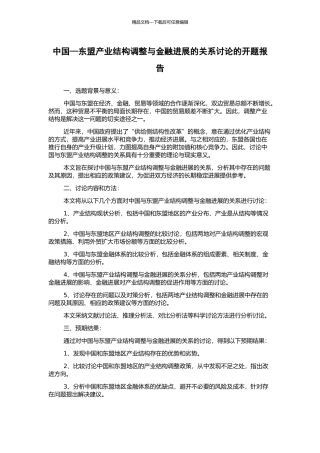 中国—东盟产业结构调整与金融发展的关系研究的开题报告