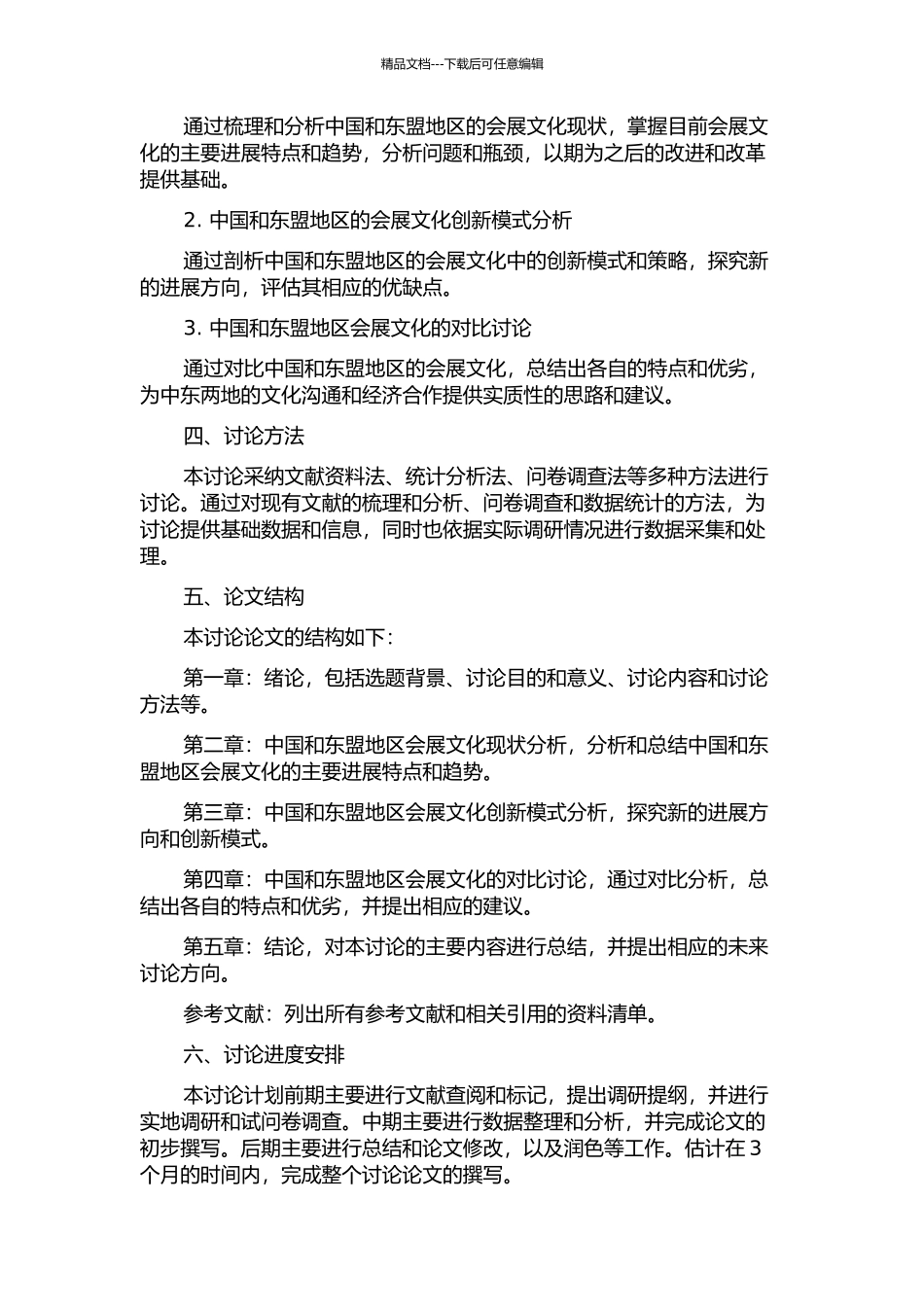 中国—东盟会展文化的创新研究的开题报告_第2页