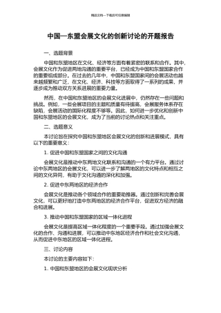 中国—东盟会展文化的创新研究的开题报告