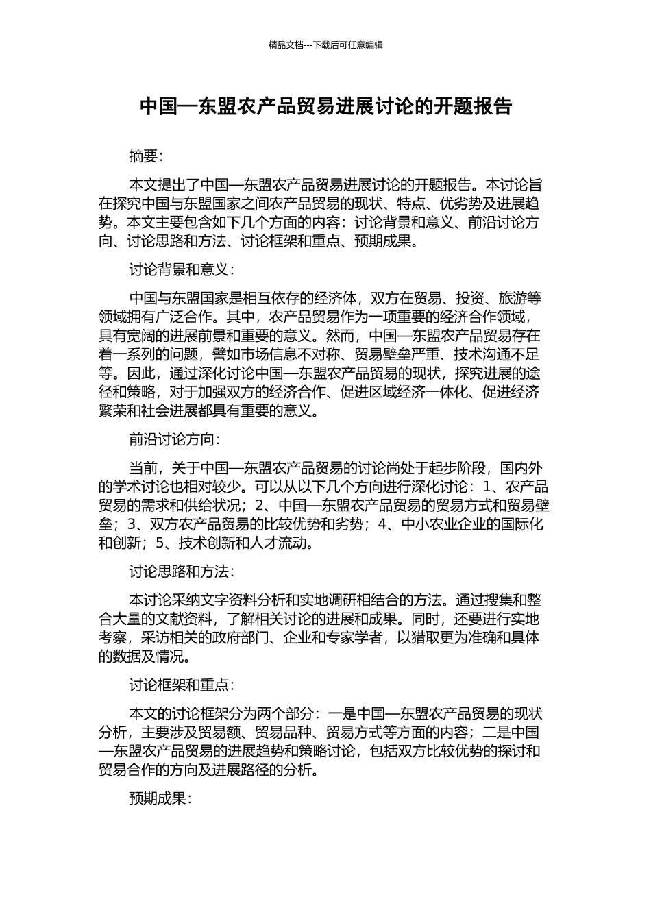 中国—东盟农产品贸易发展研究的开题报告_第1页