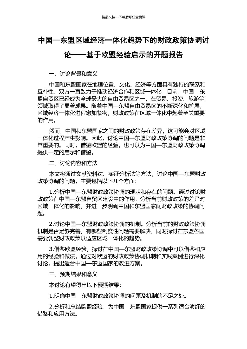 中国—东盟区域经济一体化趋势下的财政政策协调研究——基于欧盟经验启示的开题报告_第1页