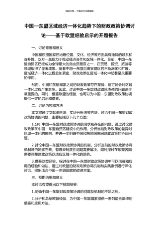 中国—东盟区域经济一体化趋势下的财政政策协调研究——基于欧盟经验启示的开题报告