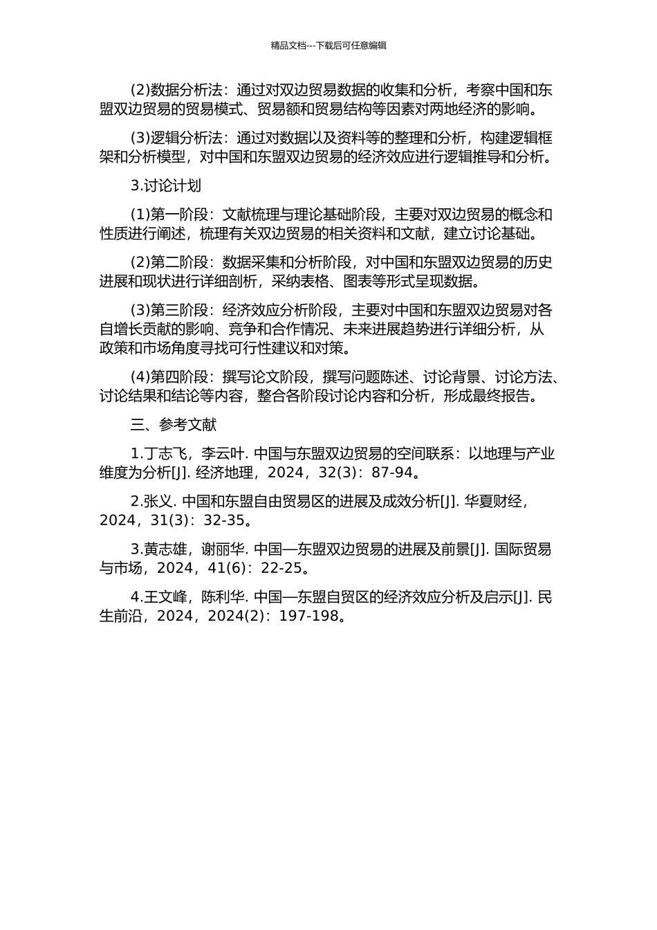 中国—东盟双边贸易的经济效应分析的开题报告_第2页