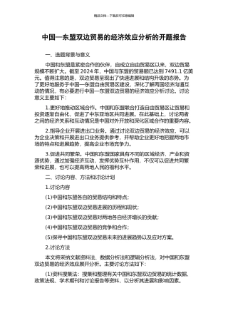 中国—东盟双边贸易的经济效应分析的开题报告