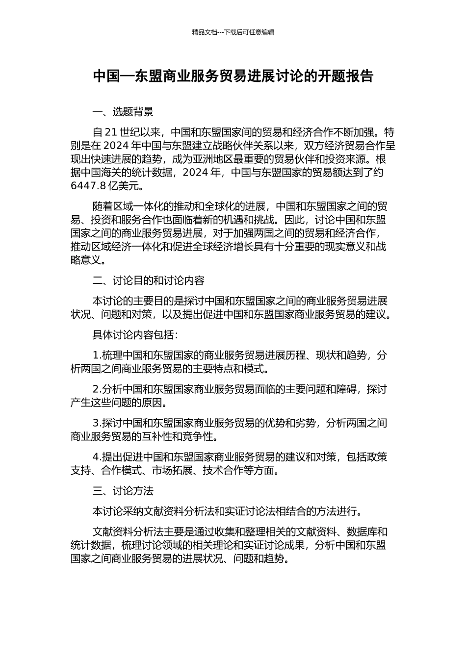 中国—东盟商业服务贸易发展研究的开题报告_第1页