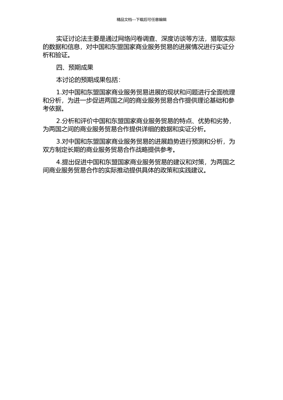 中国—东盟商业服务贸易发展研究的开题报告_第2页