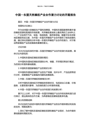 中国—东盟天然橡胶产业合作潜力研究的开题报告
