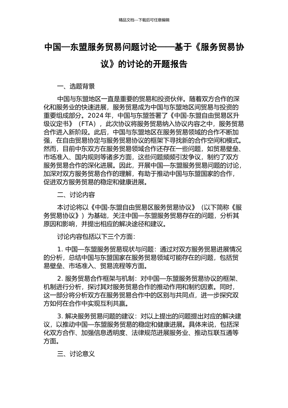 中国—东盟服务贸易问题研究——基于《服务贸易协议》的研究的开题报告_第1页