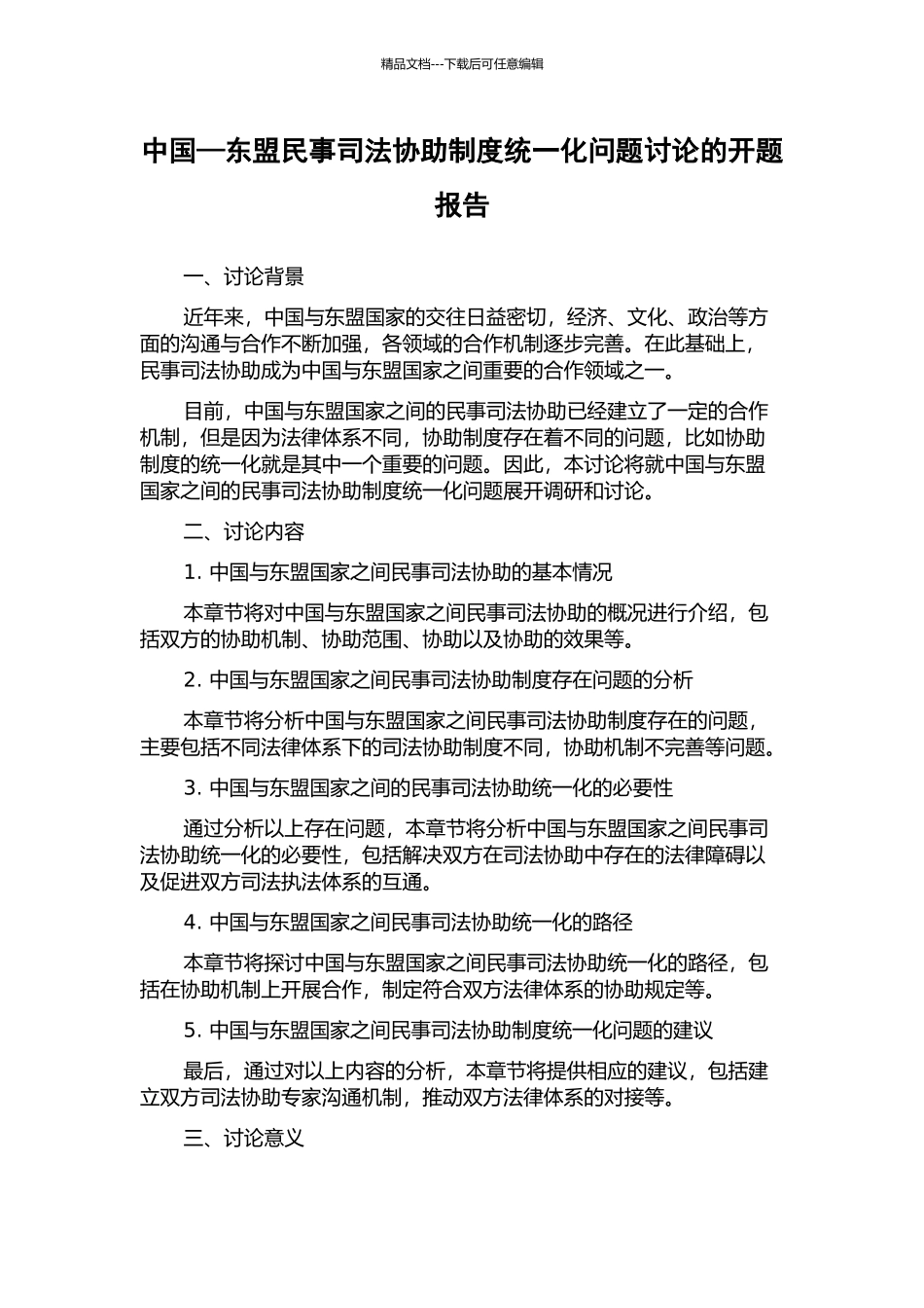 中国—东盟民事司法协助制度统一化问题研究的开题报告_第1页