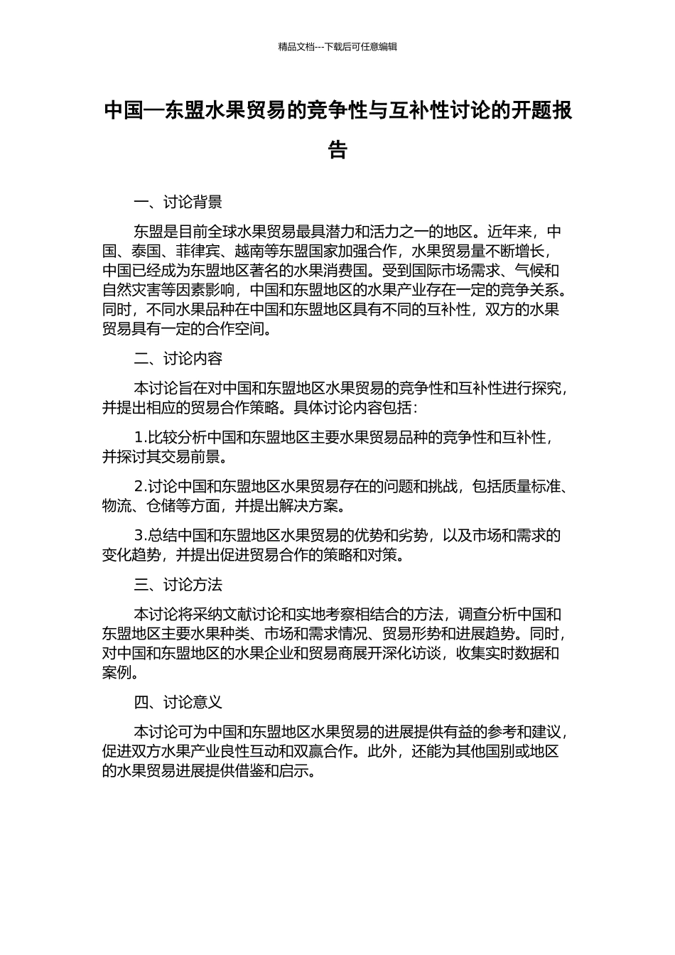 中国—东盟水果贸易的竞争性与互补性研究的开题报告_第1页