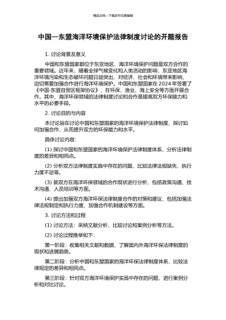 中国—东盟海洋环境保护法律制度研究的开题报告